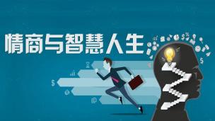 谈优雅--公开课视频网课情商心理健康心理学